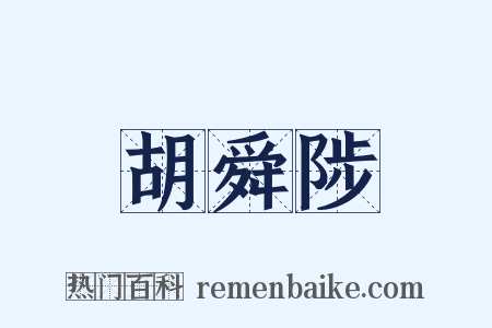 胡舜陟是什么意思的图片